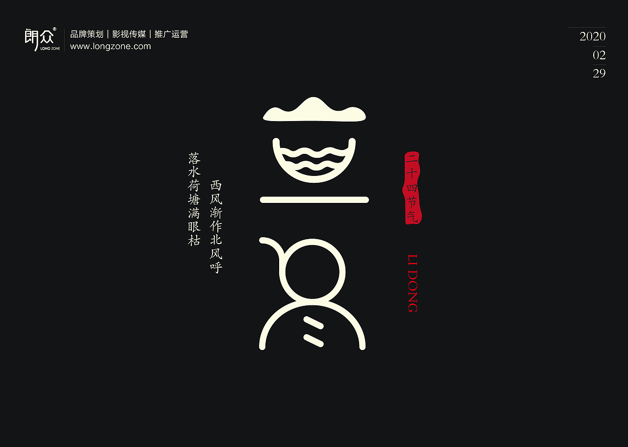 朗众｜二十四节气字体设计（图ZMTk4NTE1ODc2） - 字体/字形 - 站酷设计师longzone原创素材 - 站酷ZCOOL