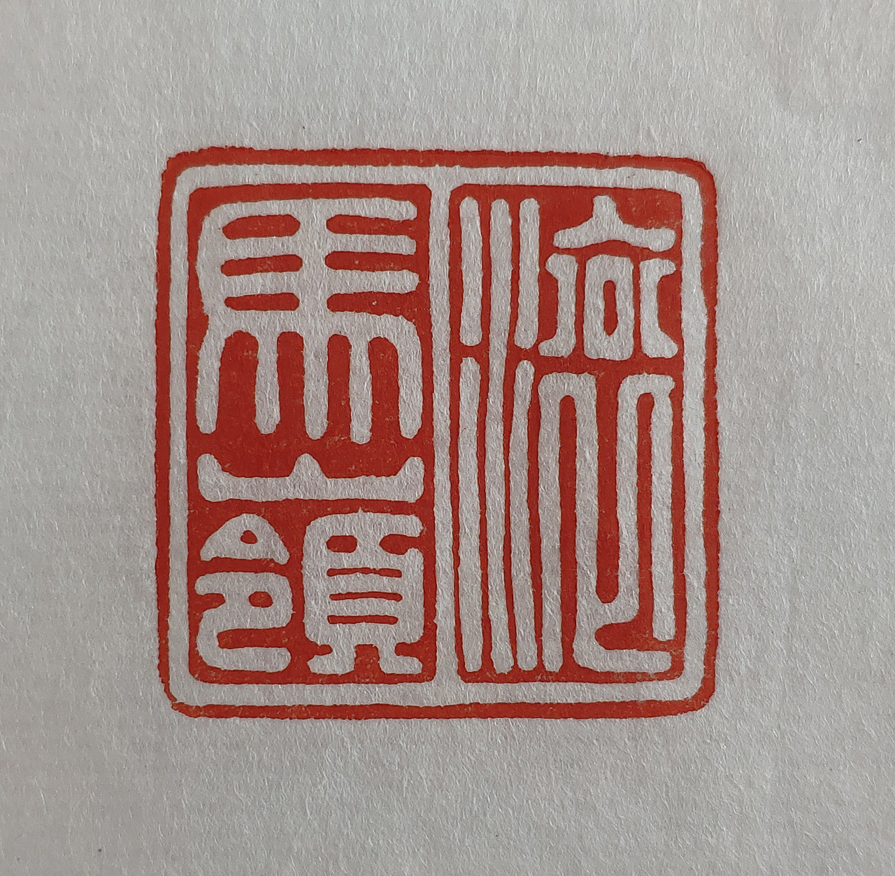 建党百年参展印章