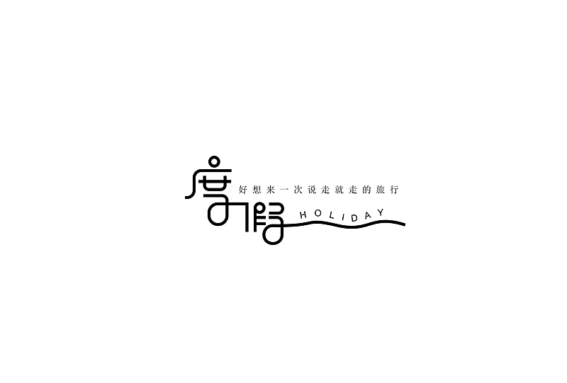 唯昵之字体设计2016年5月第三篇（图ZNDk5OTk0Mjg=） - 字体/字形 - 站酷设计师笔墨玩字原创素材 - 站酷ZCOOL