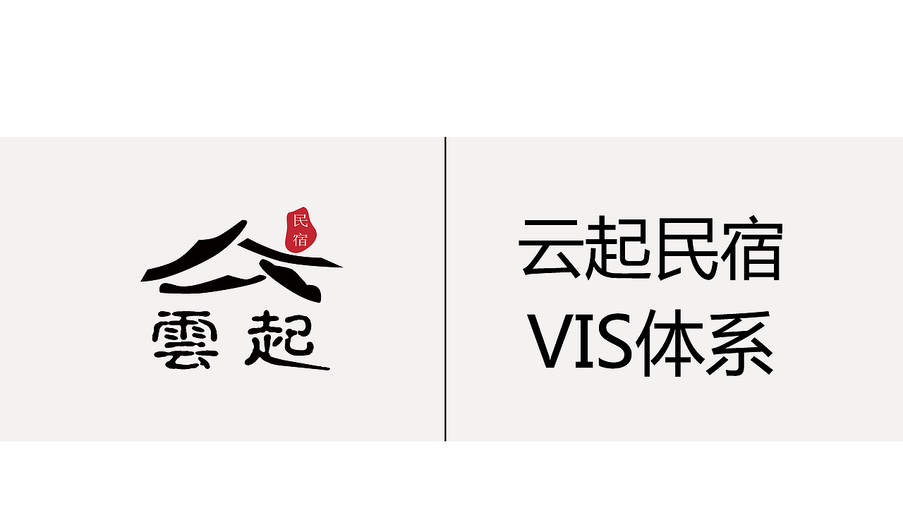 云起民宿vis体系|平面|logo|沫羽星_原创作品-站酷zcool