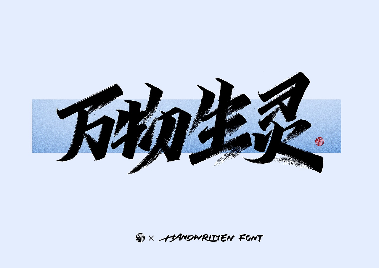阿雄手写｜环保（图ZMzUxMDUwOTY4） - 字体/字形 - 站酷设计师阿雄iong原创素材 - 站酷ZCOOL
