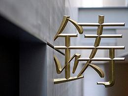 导视
