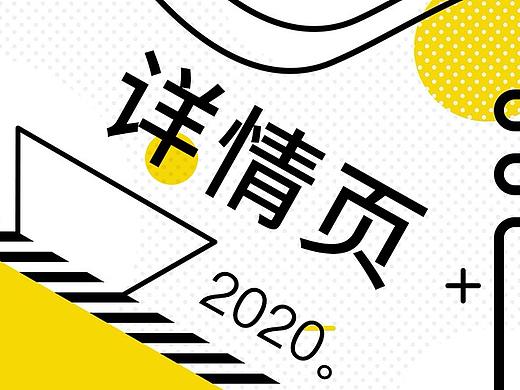 2020-详情页（个人主页-ZNDY3ODcxODg=） - 电商 - 站酷设计师穗穗唸原创素材 - 站酷ZCOOL