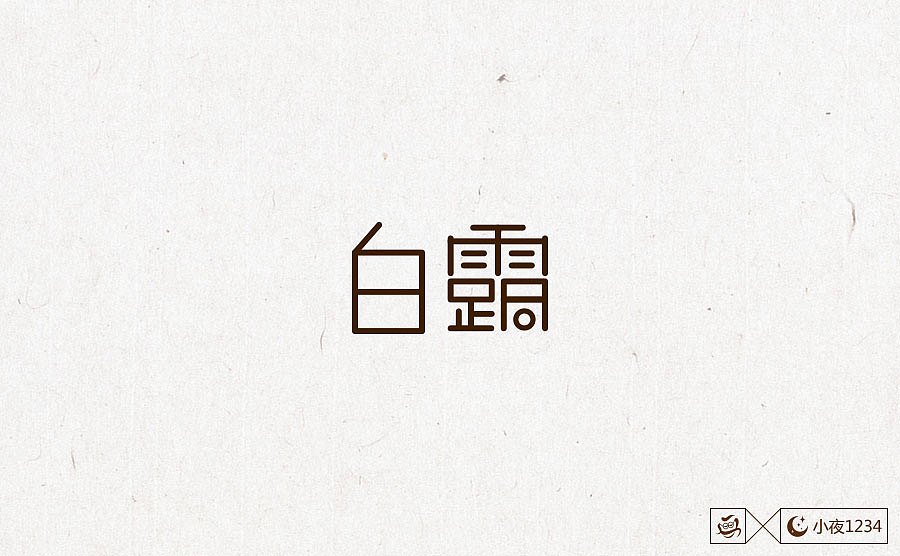 二十四节气字体设计（图ZNzc0OTc2OTI=） - 字体/字形 - 站酷设计师思华年原创素材 - 站酷ZCOOL