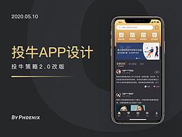 投牛策略App设计