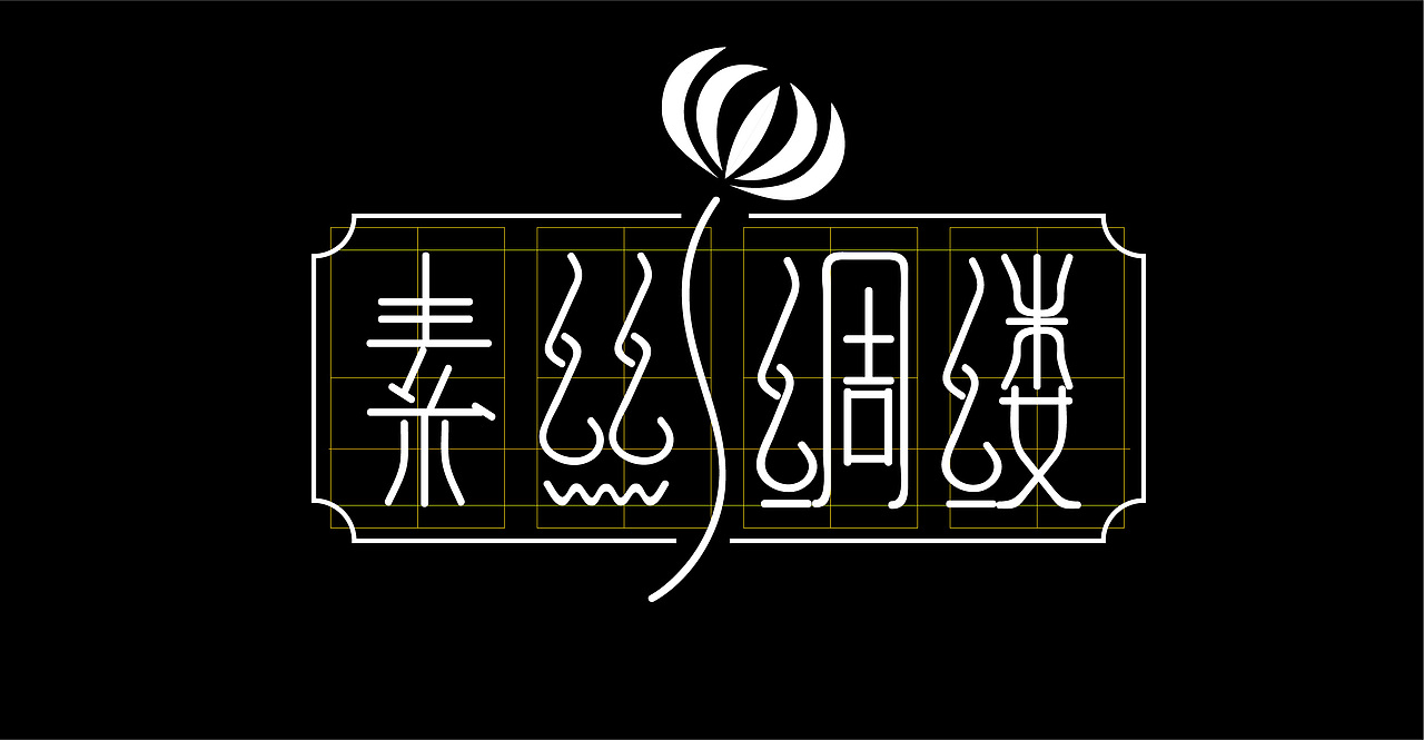 《素丝绸缕》（图ZMjkxMTg1OTgw） - 字体/字形 - 站酷设计师OuoMaiGa原创素材 - 站酷ZCOOL