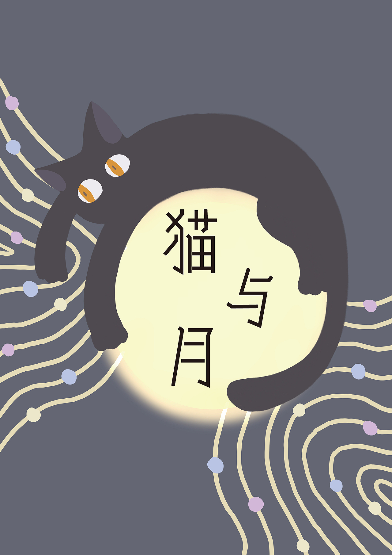 猫与月