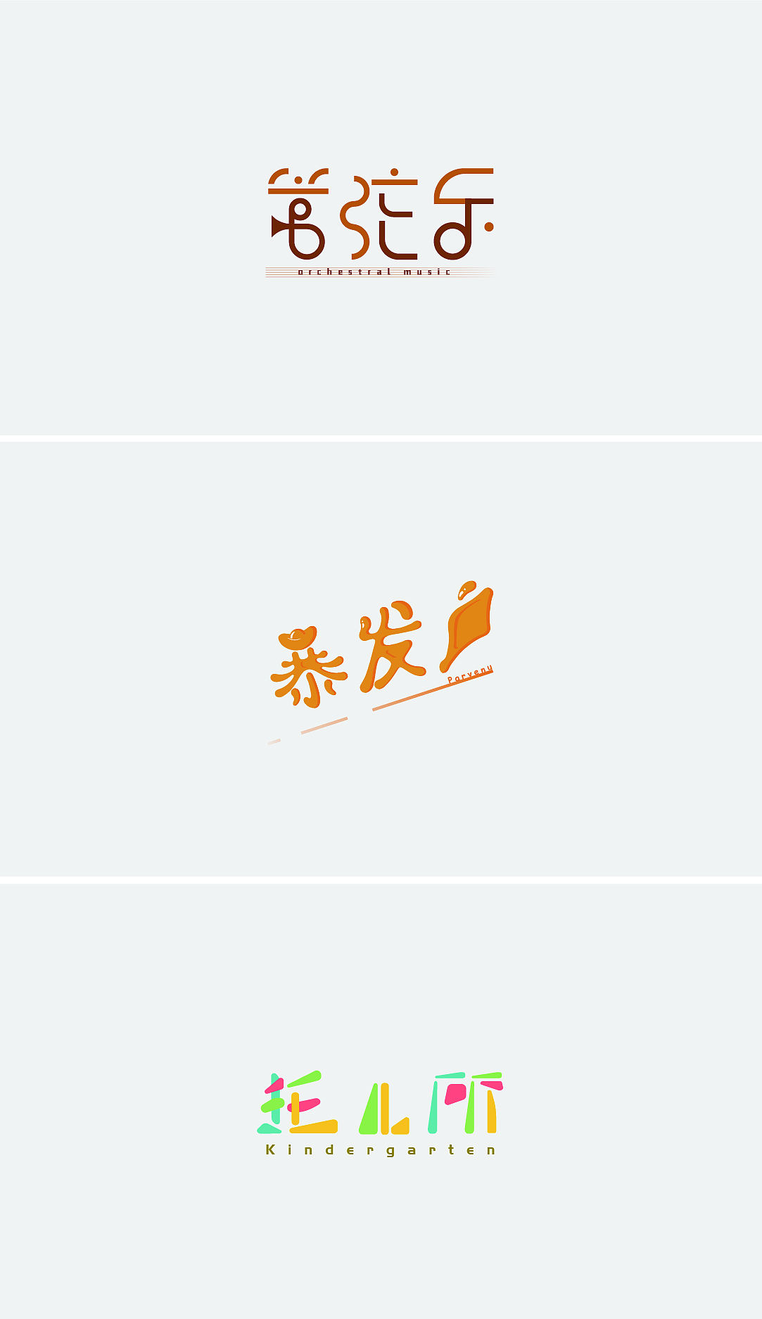 字体设计（图ZOTQ4NTM4MDA=） - 字体/字形 - 站酷设计师爱健身的ui设计狮原创素材 - 站酷ZCOOL