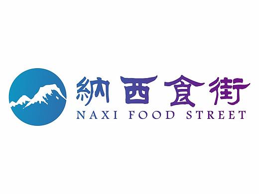 丽江度假世界纳街门店LOGO设计