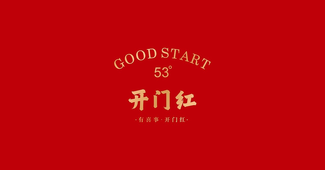 国人的吉祥酒-开门红