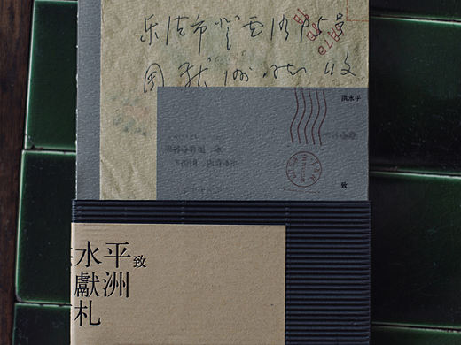 洪水平致周献洲信札