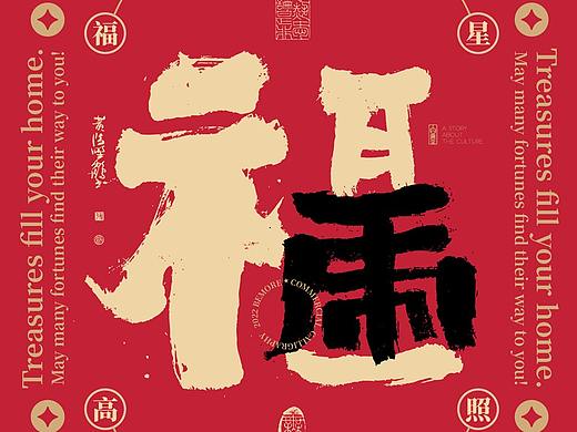 {白墨研字}黄陵野鹤|合体字系列|2022虎虎生威|春节篇