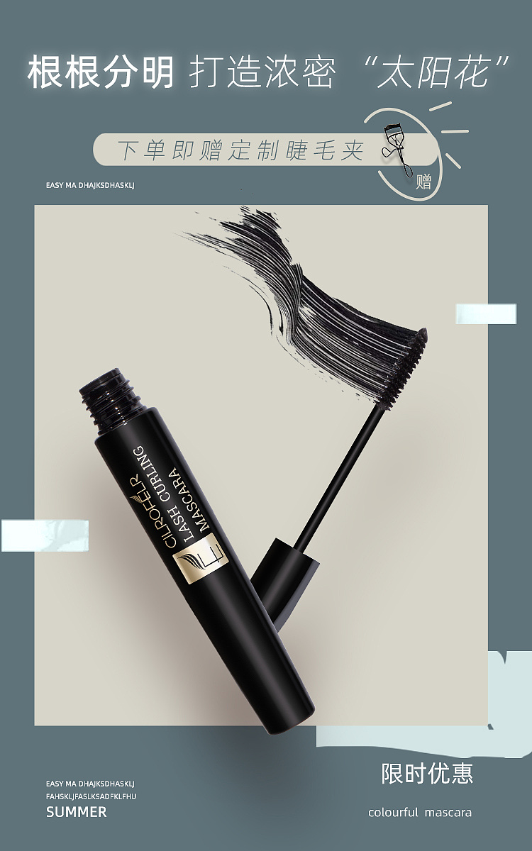 睫毛膏修图&海报系列