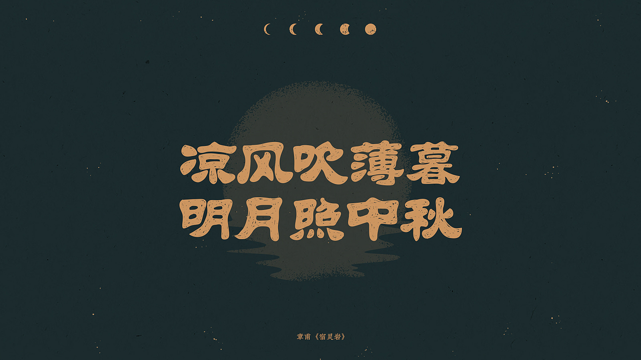 中秋-古诗词字体设计（图ZMjI1NTg3Mjk2） - 字体/字形 - 站酷设计师买MAI原创素材 - 站酷ZCOOL