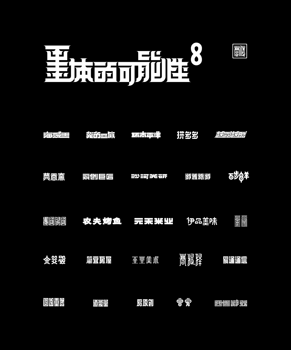 墨体的可能性|8(图ZMjE1MDkzNDAw) - 字体/字形 - 站酷设计师楚陵原创素材 - 站酷ZCOOL