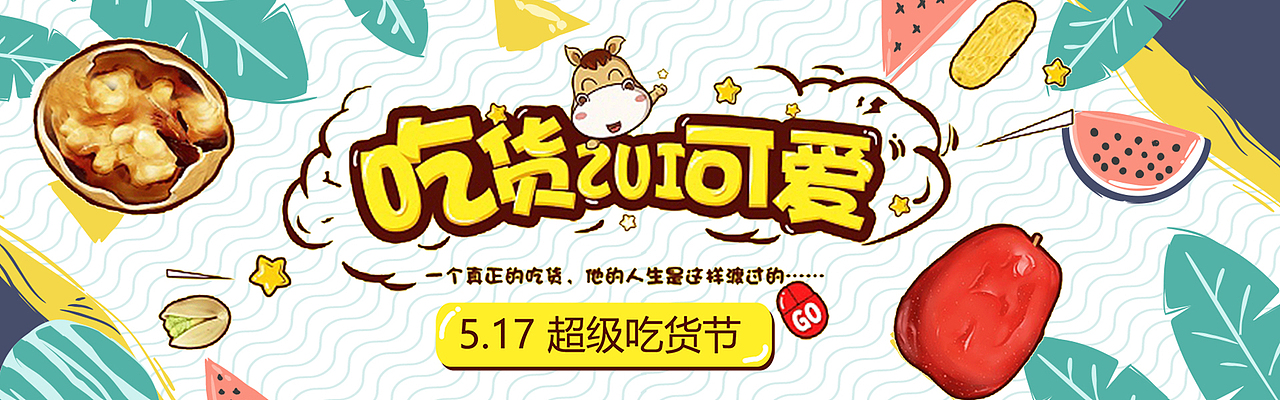 吃货banner（图ZMjYxMjAzMTg4） - 海报 - 站酷设计师Z15894965原创素材 - 站酷ZCOOL