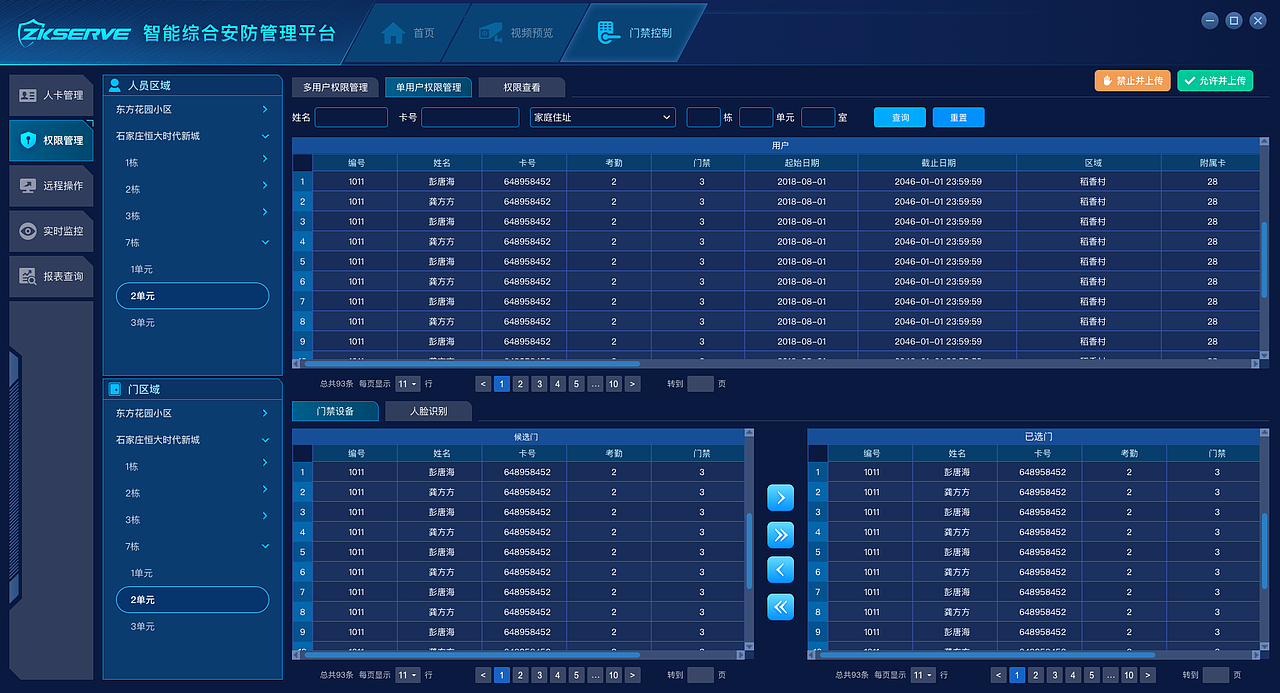 智能综合安防管理平台