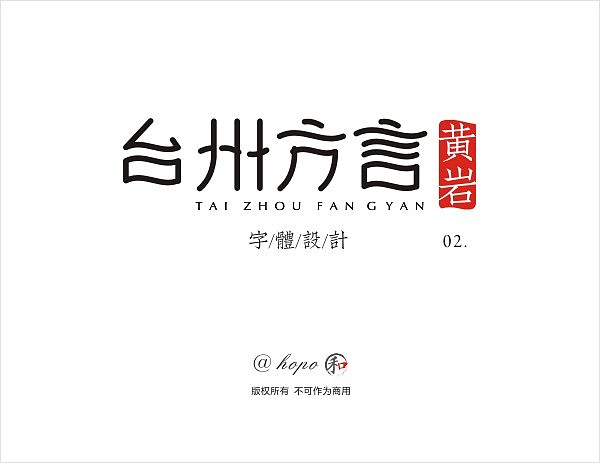 台州方言字体第二波（图ZMTUzNzMwODg4） - 字体/字形 - 站酷设计师hopo王和平原创素材 - 站酷ZCOOL