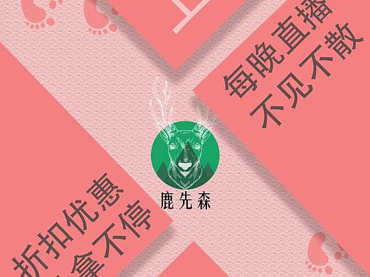正经设计之鹿先森四屏