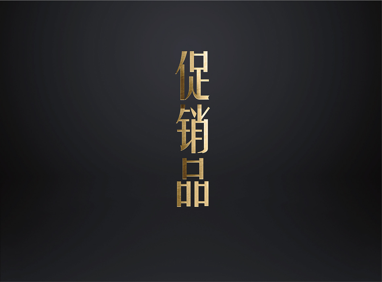 金葛工坊（图ZMTE5NDg5NjYw） - 包装 - 站酷设计师骏马品牌策划原创素材 - 站酷ZCOOL