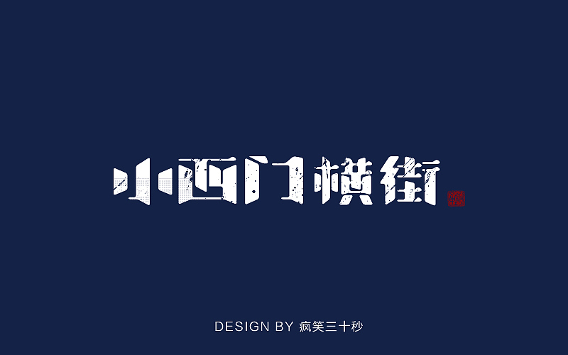 字体随练1（图ZNTA5MTIzNDQ=） - 字体/字形 - 站酷设计师疯笑三十秒原创素材 - 站酷ZCOOL