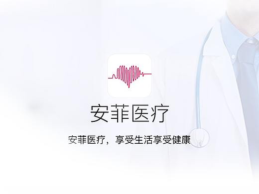 安菲医疗（个人主页-ZMjk2MjM3NjA=） - APP界面 - 站酷设计师张冰洋原创素材 - 站酷ZCOOL