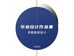 视觉传达毕业设计