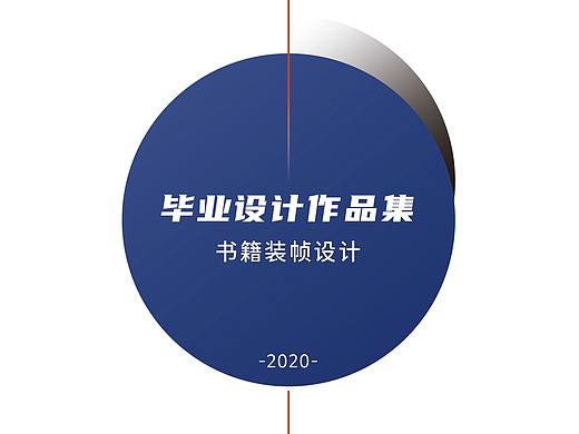 毕业设计书籍装帧
