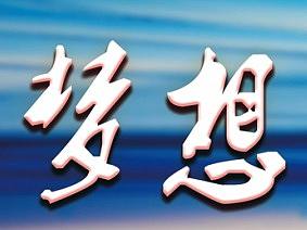 梦