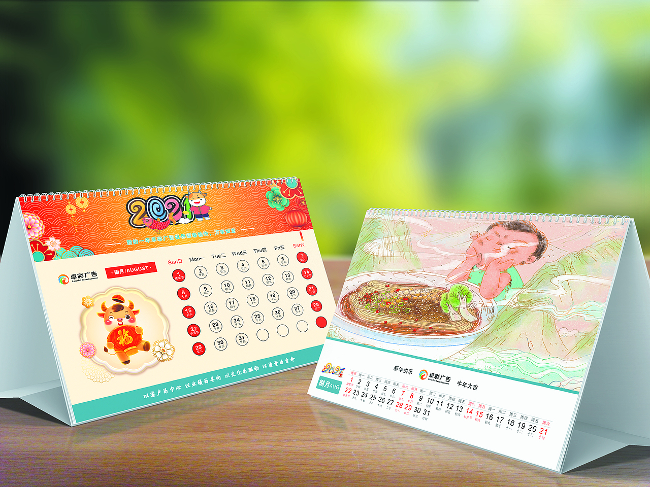 卓彩广告2021年台历
