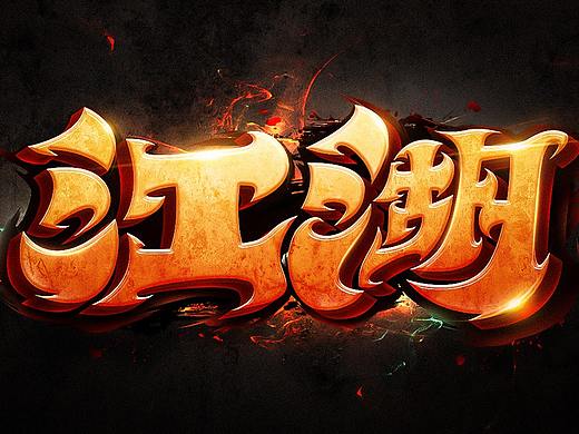 字体帮第1843篇