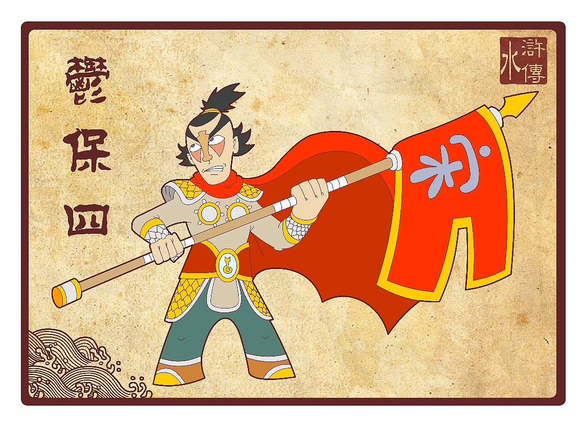 水浒传108将(八十一到一百零八)