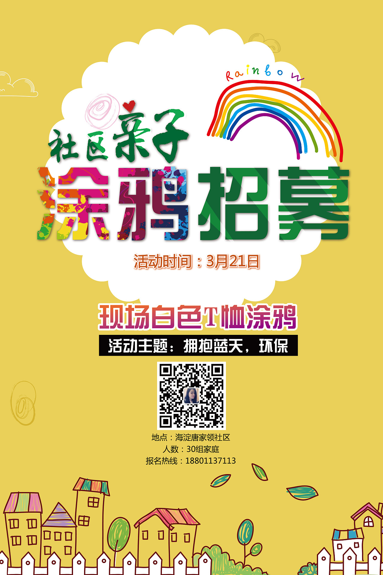 亲子涂鸦招募海报