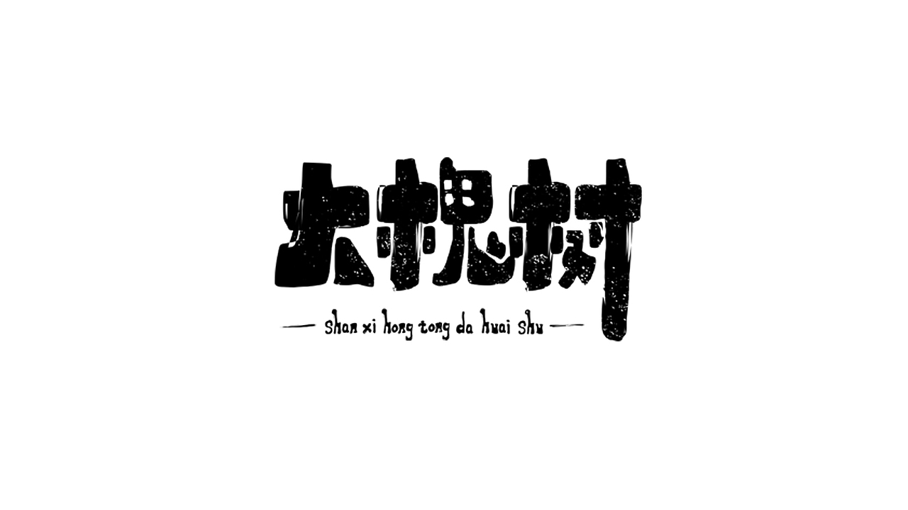 写写画画（图ZMTYwNDIzNTMy） - Logo - 站酷设计师不上油的机甲原创素材 - 站酷ZCOOL