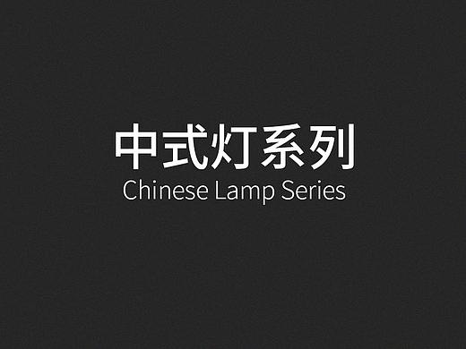 中式系列灯饰