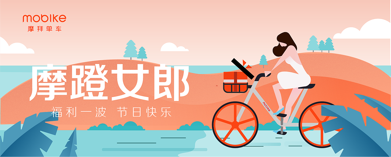 那些年在摩拜单车的一些作品（图ZMjEwMjc3MTE2） - 海报 - 站酷设计师MangoZarek原创素材 - 站酷ZCOOL
