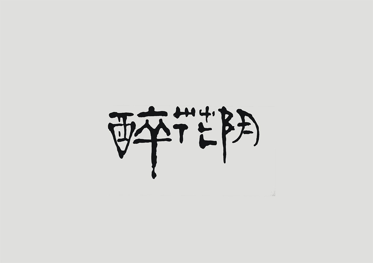 字体设计第一弹（图ZMzcwNDEzMjQ=） - 字体/字形 - 站酷设计师糖果雨原创素材 - 站酷ZCOOL