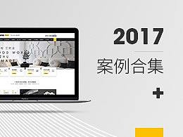2017官网上线案例整理