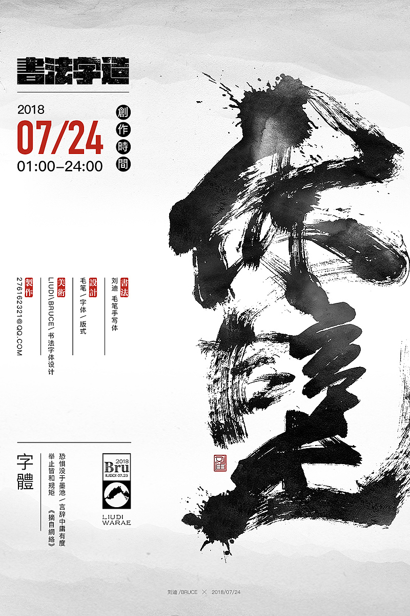 泼墨风格的毛笔字体（图ZMTI4MjM1MTI0） - 字体/字形 - 站酷设计师刘迪BRUCE原创素材 - 站酷ZCOOL