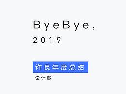 2019-那些事儿