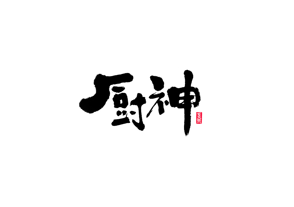 手写logo字体设计