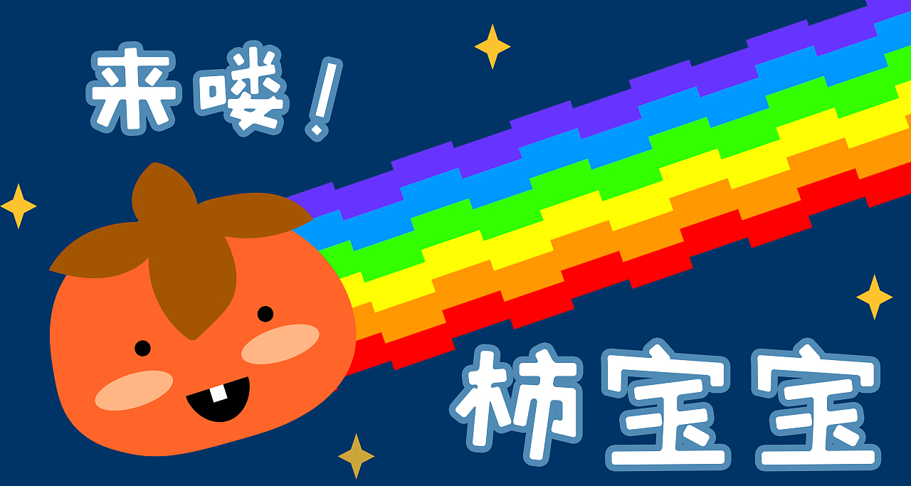 【柿宝宝】表情包制作分享