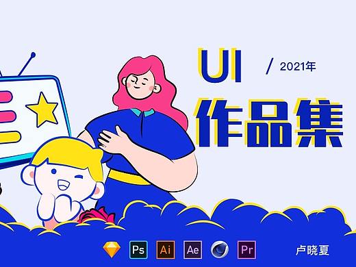 2021UI作品集