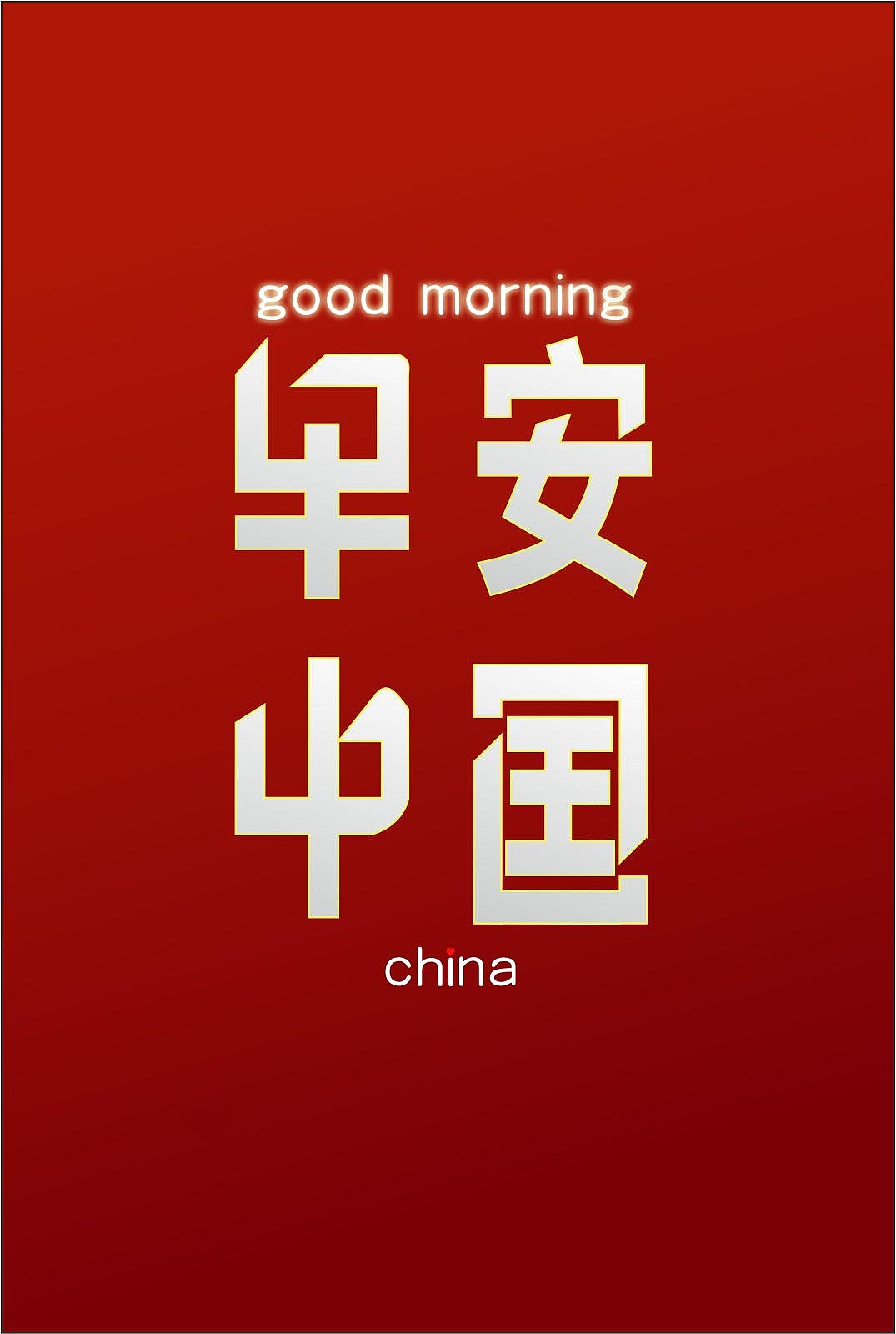 字体中国早安