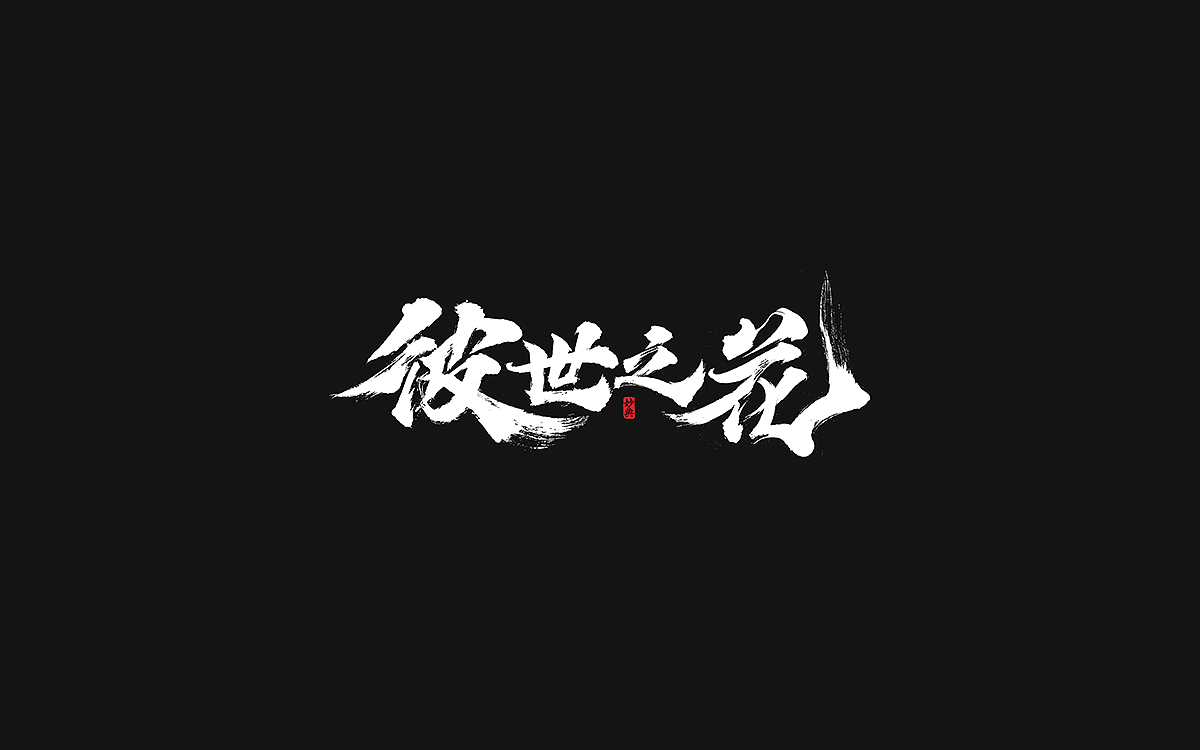 2020手写游戏字体合辑（图ZMjM4NzI3NTcy） - 字体/字形 - 站酷设计师妙典手写原创素材 - 站酷ZCOOL