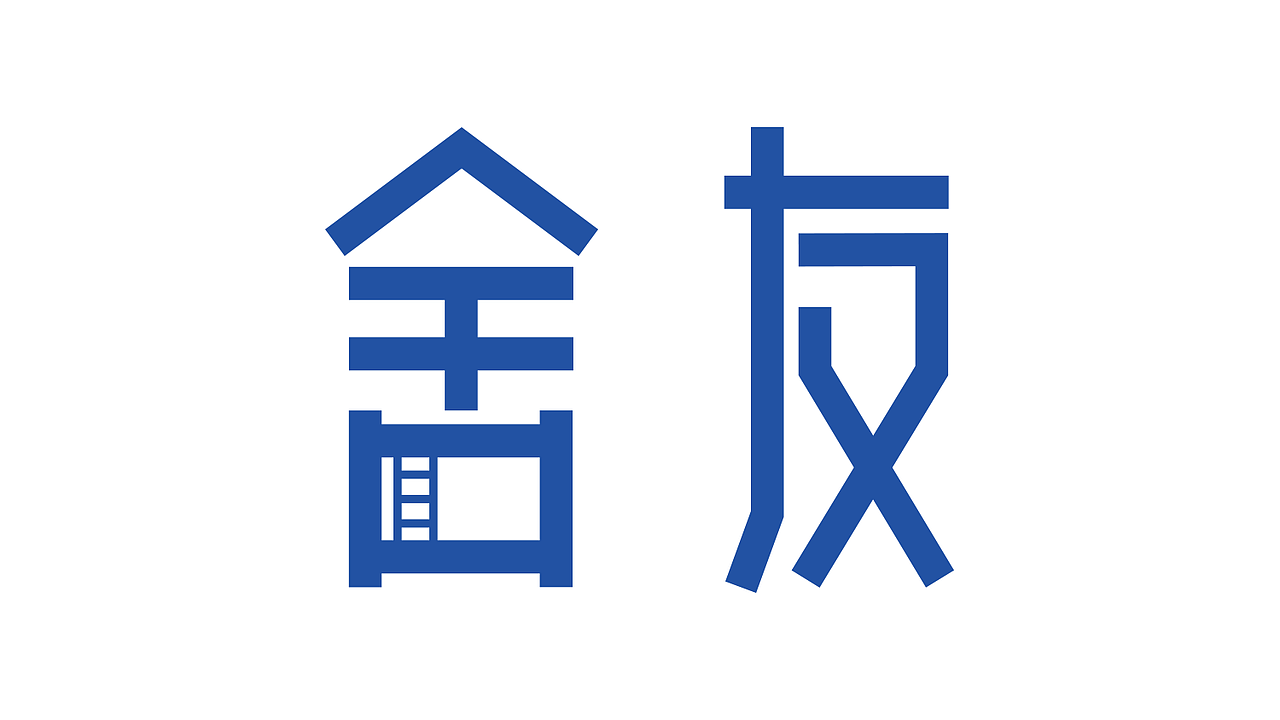 字体设计练习（图ZNzgzNTAyMTI=） - 字体/字形 - 站酷设计师囡囡不乖原创素材 - 站酷ZCOOL