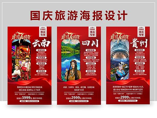 国庆旅游海报设计