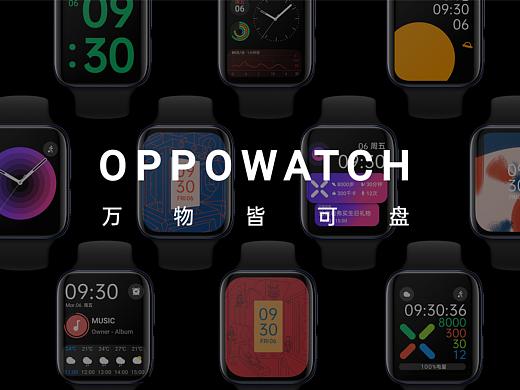 万物皆可盘 - OPPO Watch 表盘创意设计