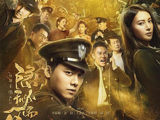 《隐秘而伟大》终极海报