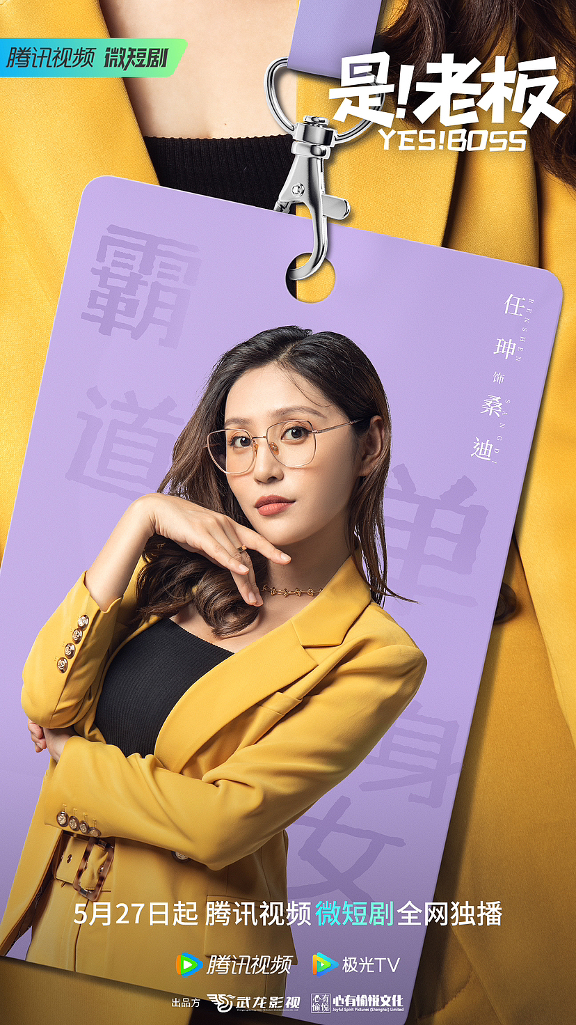 短劇《是！老板》全案海報設(shè)計（圖ZMzQxNDA5MzE2） - 海報 - 站酷設(shè)計師iMGstudio原創(chuàng)素材 - 站酷ZCOOL